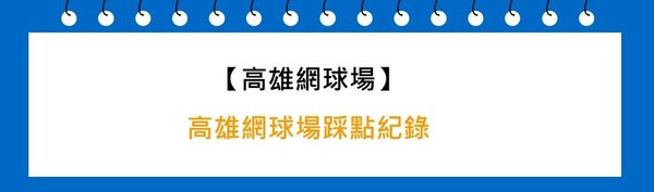 高雄網球場踩點紀錄