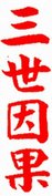 三世因果一世還