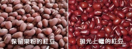 紅豆拋光前後