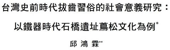 平埔族鑿齒「女擇其所愛者乃與挽手，挽手者，以明私許之意也。明