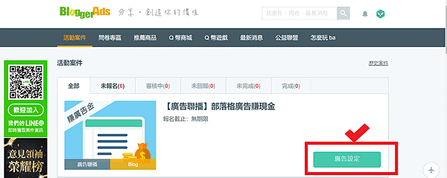 在痞客邦投放Blogger ads的步驟5：廣告聯播