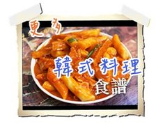 更多韓國料理作法