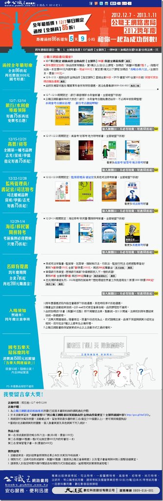 公職王網路書局跨年慶-和你一起為成功倒數！感恩大回饋好禮獎不完！