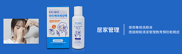 AQUA Care 乾眼護理