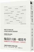 像設計大師一樣思考.jpg