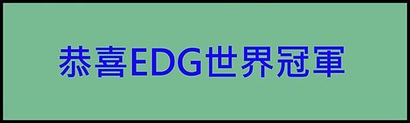 恭喜EDG世界冠軍