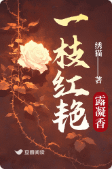 一枝紅豔.png