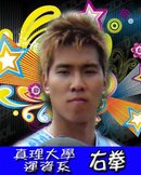 右拳.jpg