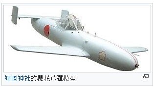 MXY-7櫻花特別攻擊機-櫻花型11型/神風特攻隊/這是一種