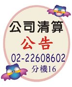 公司清算公告.jpg