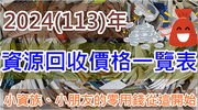 2024年(113年)資源回收價格一覽表，廢紙回收價、廢鐵回收價、廢鋁回收價、廢銅回收價、廢家電回收價，小資族、小朋友的零用錢從這裡開始！