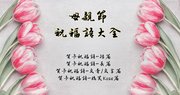 母親節祝福語、賀詞大全｜賀卡祝福語短篇、賀卡祝福語長篇、文青/文言篇、搞笑Kuso篇