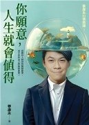 閱讀：1你願意 人生就會值得：蔡康永的情商課3/蔡康永/11