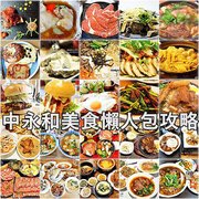 中永和美食懶人包攻略：69間CP值超高人氣美食餐廳推薦，一次滿足你的味蕾！立即尋找美食天堂！