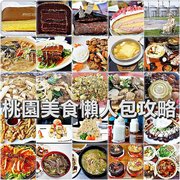 桃園美食懶人包攻略：美食玩家必讀，54間CP值超高美食一次掌握，桃園旅遊必訪美食清單