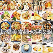 板橋美食懶人包攻略：69家人氣美食餐廳、巷弄美食、CP值超高推薦 | 新北板橋必試美食