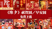 【2025(114年)除夕 快樂 祝福圖片、長輩圖、早安圖、祝賀卡】免費下載！