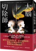 關於《大腦切除師》