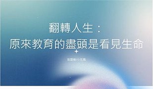 觀點｜演講技巧大公開！掌握3個概念，就能打造好的分享。