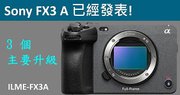 Sony FX3A ILME-FX3A發表懶人包 5月還有另一款新相機
