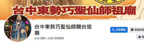 「巧聖仙師」即木匠的祖師爺「魯班」東勢鎮「巧聖先師廟」創建於