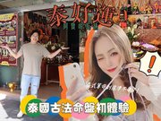 [生活] 新北三重 泰好運阿贊帕瓦納 ♥ 全台唯一泰國駐店師父 X 正宗法力刺青 ♥ 超神準泰國古法命盤 ! 泰好運算命教你如何逆轉運勢 \(*´∀｀)