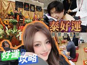 [生活] ] 新北三重 泰好運阿贊帕瓦納 ♥ 二訪體驗 ! 靈性純化 X 魔法沐浴 X 泰國正宗法力刺青 ♥ 洗掉霉運 氣場直接大升級LEVEL UP (ง •̀ω•́)ง♡