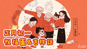 初一吉祥話/祝福賀圖2024：大年初一拜年圖、初一長輩早安問候圖、初一新年祝福語