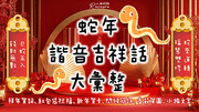 蛇年諧音吉祥話彙整2025｜不同對象與拜年場合的蛇年祝福語