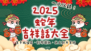 2025蛇年吉祥話大全推薦｜蛇年祝福語、對聯簡訊、英文新年祝賀語一次收錄