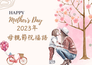 2025年實用母親節祝福語│母親節祝賀詞│母親節短信│超過百句母親節祝福語│母親節卡片│母親節快樂~│天界之舟 行善濟世