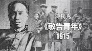 ■現代與傳統的激烈對撞----陳獨秀：敬告靑年(原文+翻譯)