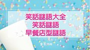 2024笑話謎語│笑話謎語大全│dcard│早餐店型謎語│最短笑話│後勁好強的笑話XDD