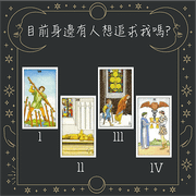 塔羅占卜:目前身邊有人想追求我嗎?
