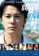 真夏方程式.jpg