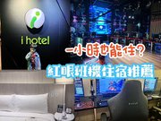 [ 桃園住宿 ] i hotel電競時租旅館| 近桃園機場捷運A22的高CP值電競旅館，紅眼班機旅人超適合！