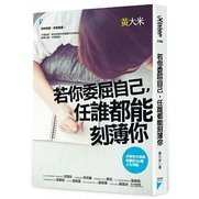 《若你委曲自己，任誰都能刻薄你》讀後心得分享X名言佳句摘錄 @Ivory%5Cs world.jpg