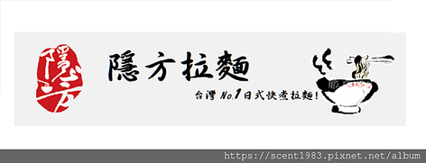 ＊【半食記】樂天網站開售「隱方拉麵」營養好吃的手煮拉麵在家不