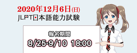 日本語能力試驗JLPT 2020.png