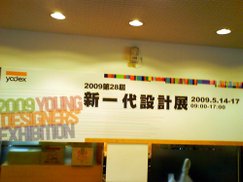 2009 新一代設計展  2009.5.14-17