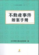 ★李永然律師為台北律師公會出版委員會編著《不動產事件辦案手冊