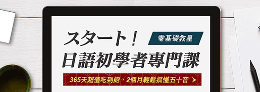 日語初學者專門課-菁英四季日本語