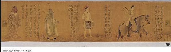 《五星二十八宿神形圖》丁觀鵬/「二十八宿」 ， 源於道教文化
