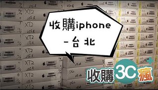 收購iphone台北.jpg