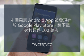 4 個惡意 Android App 被發現存於 Google Play Store，總下載次數超過 100 萬次