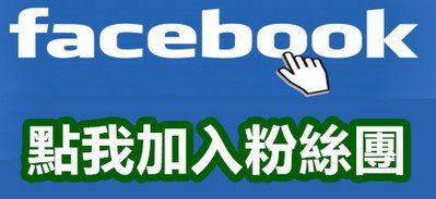 fb加入粉絲團_副本.jpg