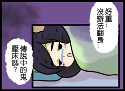 鬼壓床事件00.jpg
