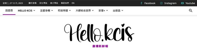 迎接新時代：康橋國際學校啟用「Hello KCIS: 康橋新