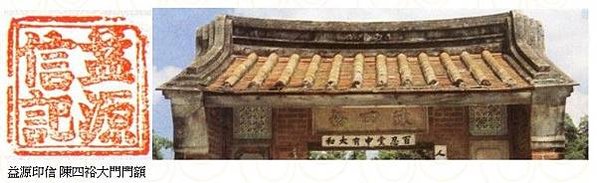 馬興陳宅，又稱為益源古厝、益源大厝，台灣三大古厝之一，和板橋