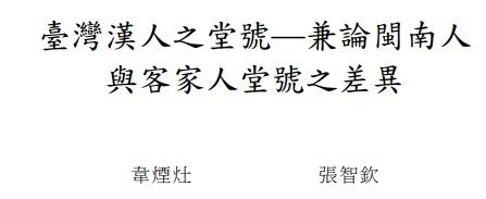 臺北府城/論臺北城的殖民現代性-以市區改正與新興建築為觀察核